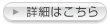 詳細はこちら
