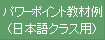 パワーポイント教材