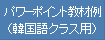 パワーポイント教材