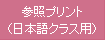 参照プリント