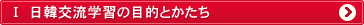 日韓交流学習の目的とかたち