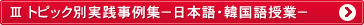 トピック別実践事例集 －日本語・韓国語授業－