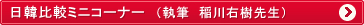 日韓比較ミニコーナー
